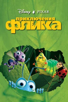 Мультфильм Приключения Флика (1998)