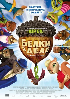 Мультфильм Белки в деле (2015)