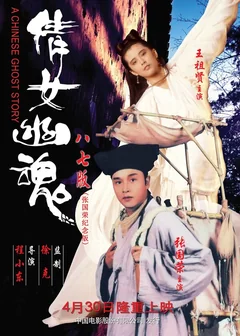 Фильм Китайская история призраков (1987)