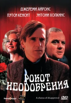 Фильм Рокот неодобрения (1988)