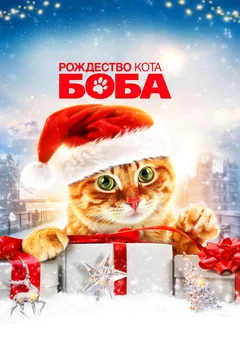 Фильм Рождество кота Боба (2020)