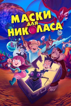 Мультфильм Маски для Николаса (2020)