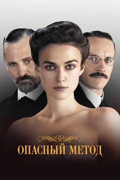 Фильм Опасный метод (2011)
