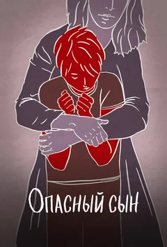 Фильм Опасный сын (2018)