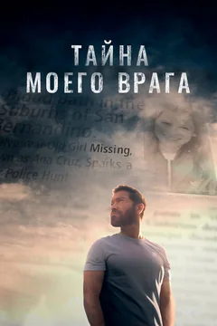 Фильм Тайна моего врага (2020)