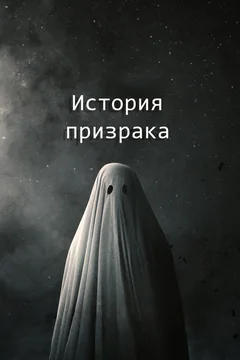 Фильм История призрака (2017)