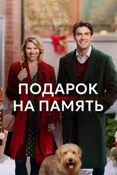 Фильм Подарок на память (2017)