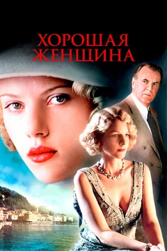 Фильм Хорошая женщина (2004)
