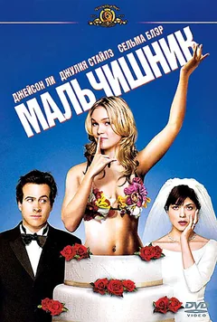 Фильм Мальчишник (2003)