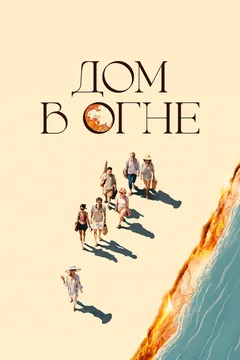 Фильм Дом в огне (2024)