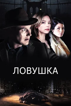 Фильм Ловушка (2015)
