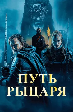 Фильм Путь рыцаря (2025)