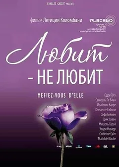 Фильм Любит – не любит (2002)