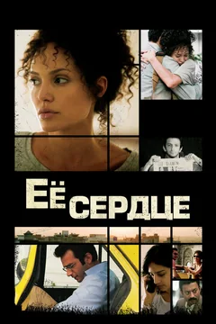 Фильм Её сердце (2007)