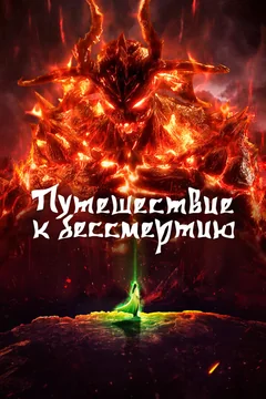 Мультсериал Путешествие к бессмертию (1-7 сезон)