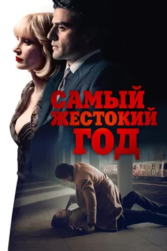 Фильм Самый жестокий год (2014)