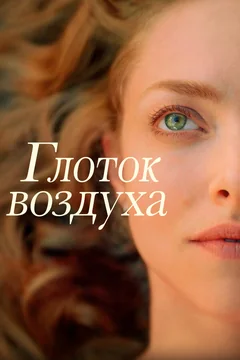 Фильм Глоток воздуха (2021)