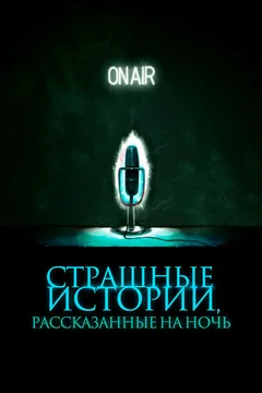 Фильм Страшные истории, рассказанные на ночь (2019)
