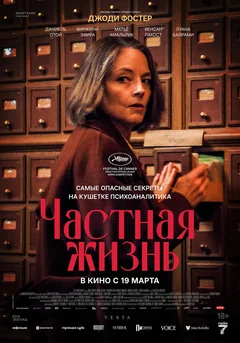Фильм Частная жизнь (2025)