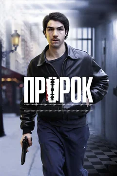 Фильм Пророк (2009)