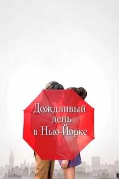 Фильм Дождливый день в Нью-Йорке (2019)