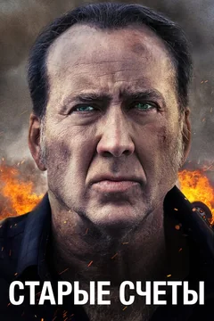 Фильм Старые счеты (2019)