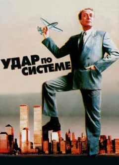 Фильм Удар по системе (1990)