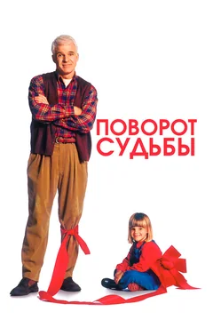 Фильм Поворот судьбы (1994)