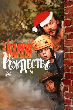 Фильм Жаркое Рождество (2020)