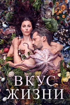 Фильм Вкус жизни (2020)