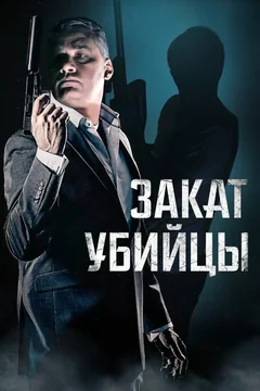 Фильм Закат убийцы (2025)