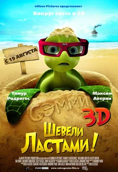 Мультфильм Шевели ластами! (2010)