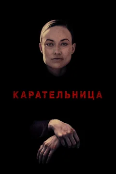 Фильм Карательница (2018)