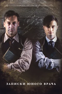 Сериал Записки юного врача (1 сезон)