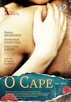 Фильм О Саре (2005)