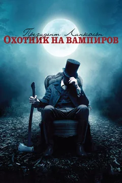 Фильм Президент Линкольн: Охотник на вампиров (2012)