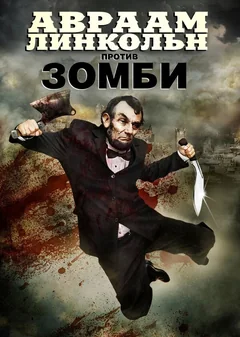 Фильм Авраам Линкольн против зомби (2012)