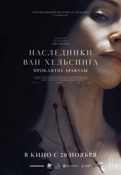 Фильм Наследники Ван Хельсинга. Проклятие Дракулы (2025)