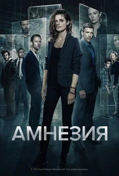 Сериал Амнезия (1-3 сезон)