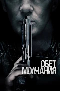 Фильм Обет молчания (2017)