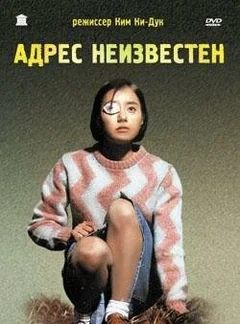 Фильм Адрес неизвестен (2001)