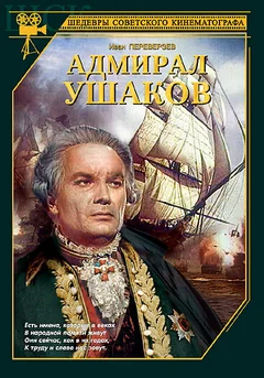 Фильм Адмирал Ушаков (1953)