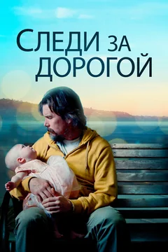 Фильм Следи за дорогой (2019)