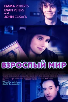 Фильм Взрослый мир (2013)