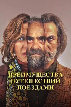 Фильм Преимущества путешествий поездами (2019)