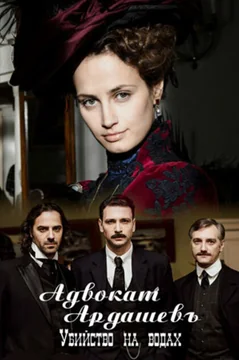 Сериал Адвокатъ Ардашевъ. Убийство на водах (1 сезон)