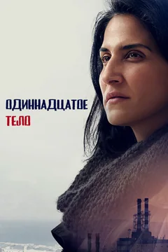 Сериал Одиннадцатое тело (1 сезон)