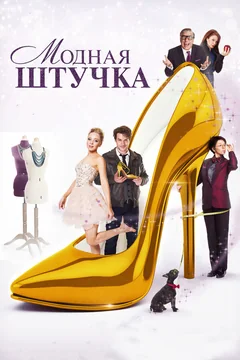 Фильм Модная штучка (2014)
