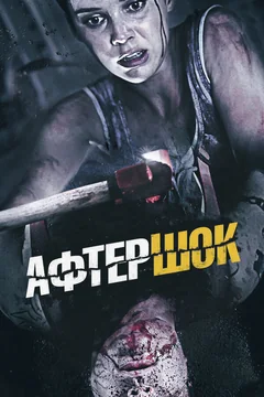 Фильм Афтершок (2012)