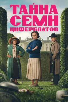Сериал Тайна семи циферблатов (1 сезон)